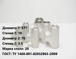 Тройник стальной 377х10 -76х3.5 Сталь: 20 ГОСТ: ТУ 1468-001-82932963-2009